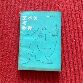 艺术美与欣赏