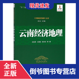 云南經(jīng)濟地理/中國經(jīng)濟地理叢書 9787509655504