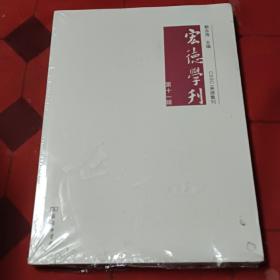 宏德学刊(第十一辑)