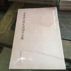 国学基本典籍丛刊：宋本详注周美成词片玉集