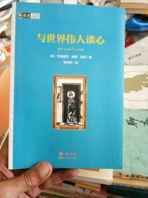 房龙手绘图画珍藏本：与世界伟人谈心