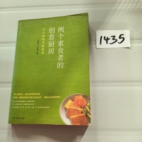 两个素食者的创意厨房：不生病的美味素食