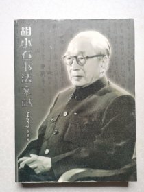 胡小石书法文献