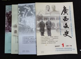 《广西文史》[2017年第1、2、3、4期]4本同售