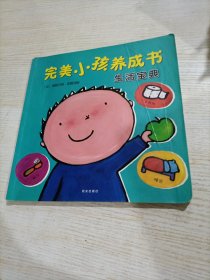 克莱维斯绘本：完美小孩养成书.生活宝典（平装）