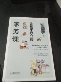 别插手 让孩子自立的家务课