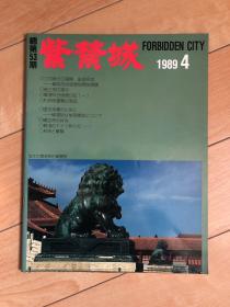 紫禁城杂志1989年4月号（总第53期）