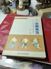 58个治病良方  作者:  郭立文 出版社:  哈尔滨出版社 版次:  1999年1版1印！