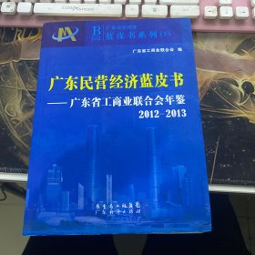 广东民营经济蓝皮书-广东省工商业联合会年鉴 2012-2013 下