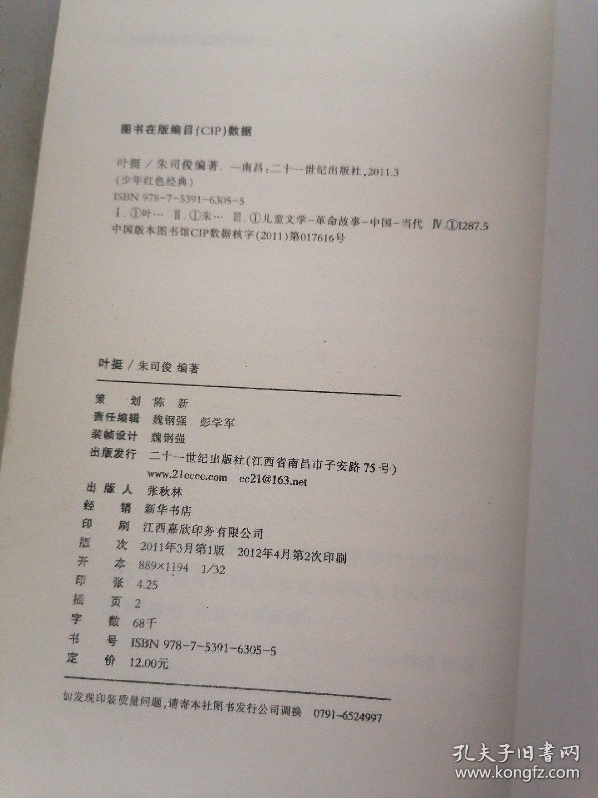 少年红色经典    叶挺