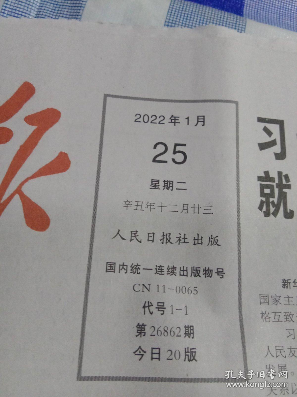人民日报 2022年1月25日【原版生日报】