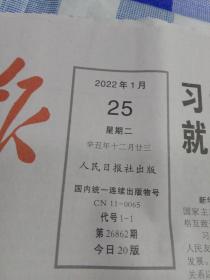人民日报 2022年1月25日【原版生日报】