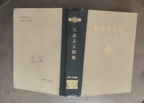 社会主义辞典