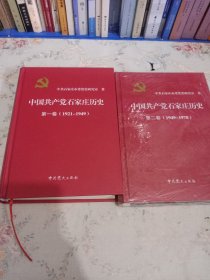 中国共产党石家庄历史：第一、二卷