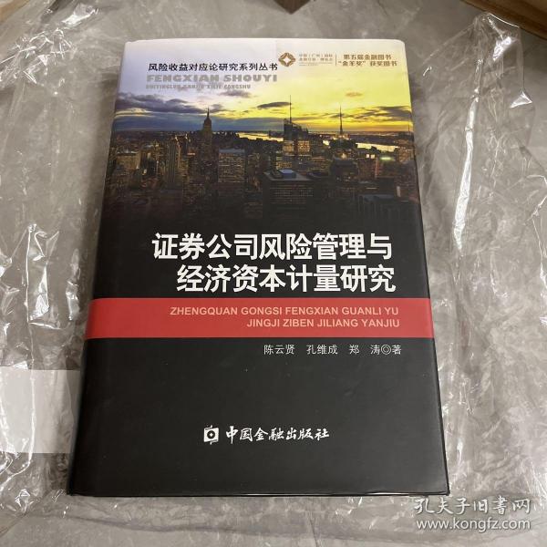 证券公司风险管理与经济资本计量研究