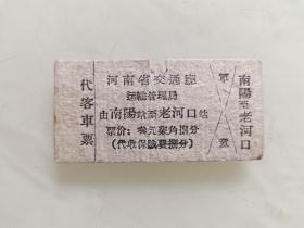 河南省交通厅运输管理局代客车票：由南阳站至老河口站