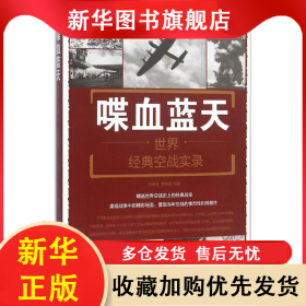 喋血蓝天：世界经典空战实录 刘丙海 9787518604708 中国人民解放军总后勤部金盾出版社