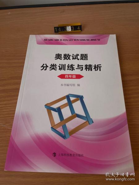 奥数试题分类训练与精析  四年级