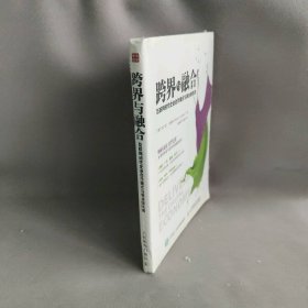 【正版二手】9787115390跨界与融合：互联网时代企业合作模式与商业新机遇人民邮电出版社马丁·克里纳