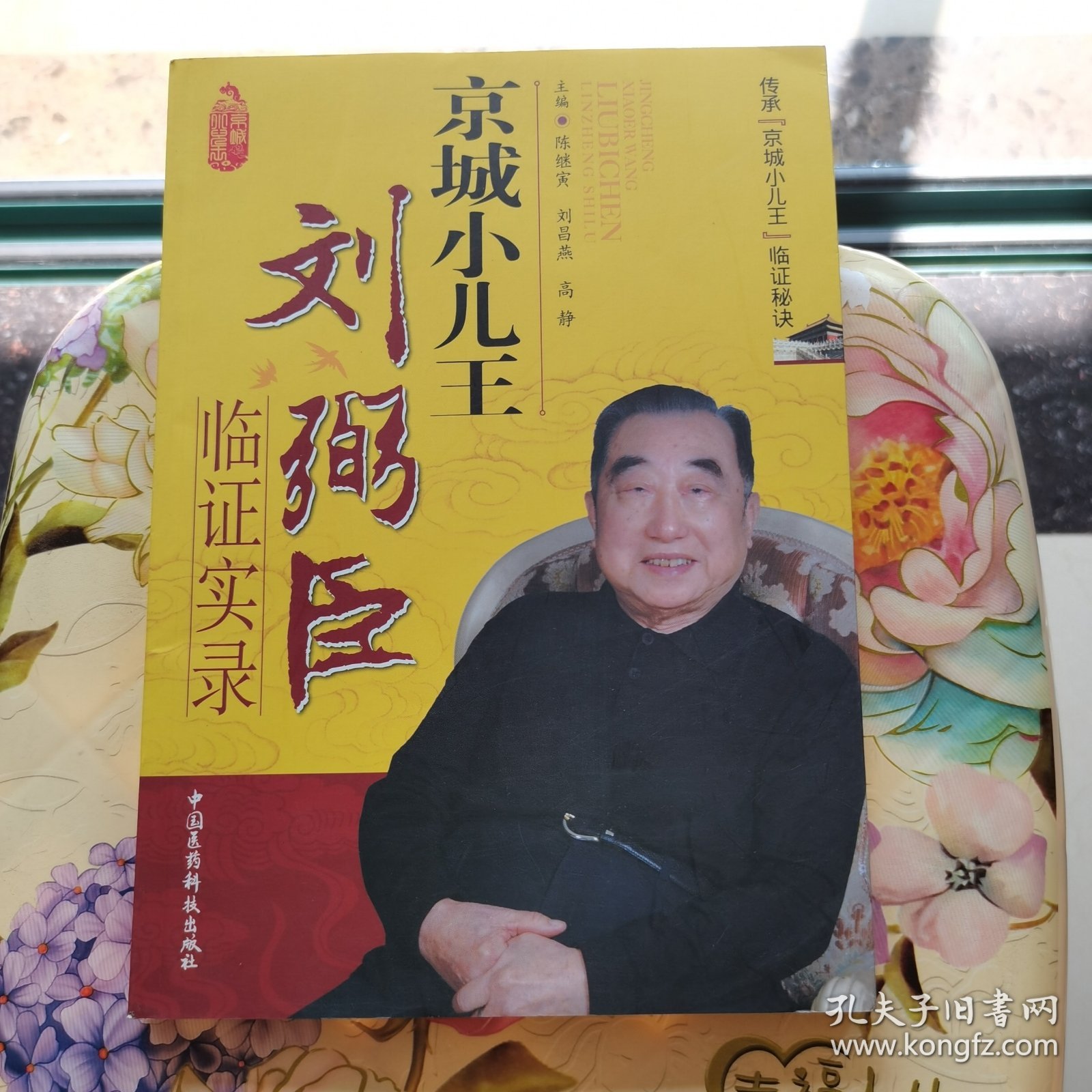 京城小儿王刘弼臣临证实录