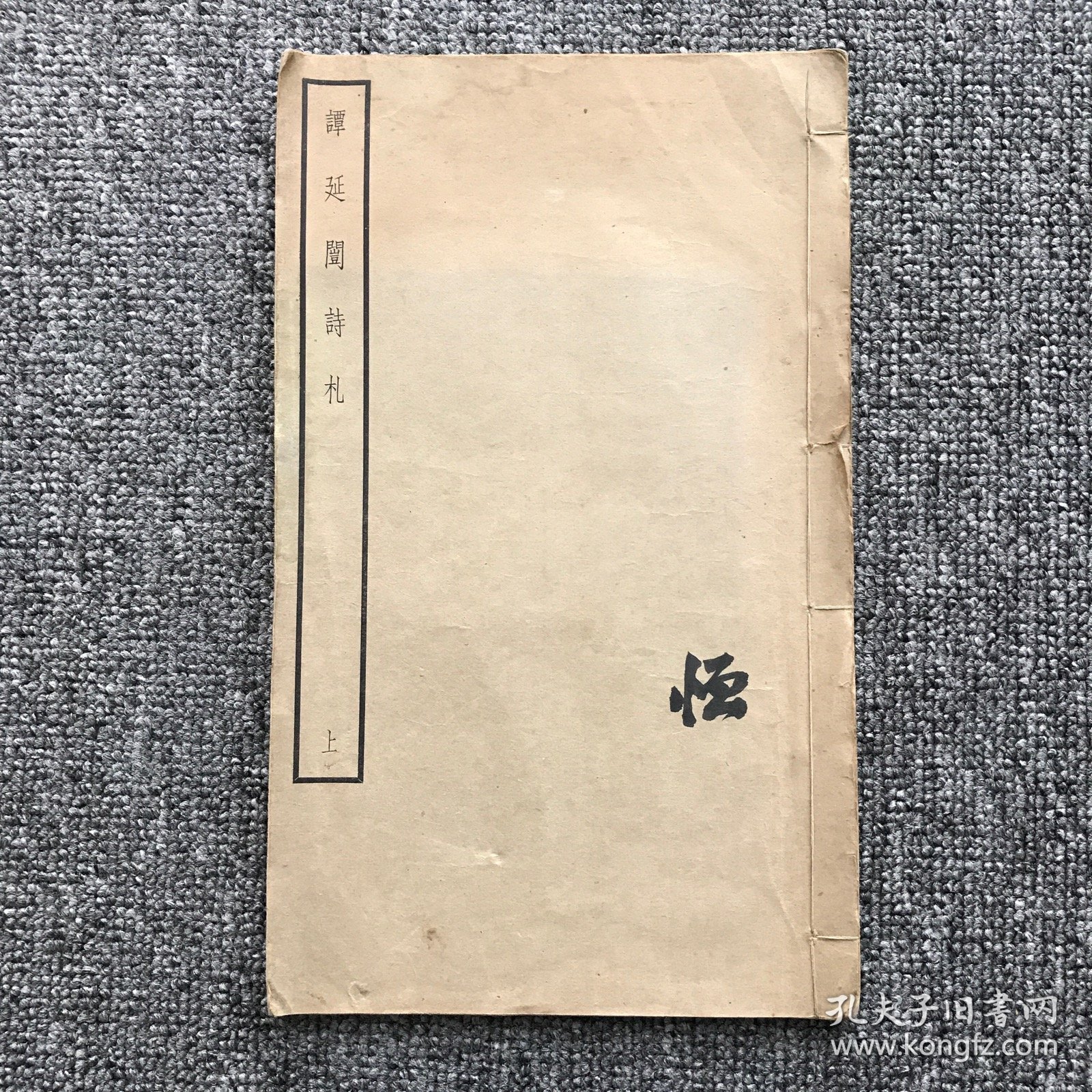 民国二十六年（1937）上海中华书局再版影本，湖南茶陵谭延闿《谭延闿诗札》上下2册全，据简叔乾所藏手迹影印