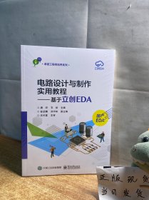 电路设计与制作实用教程——基于立创EDA