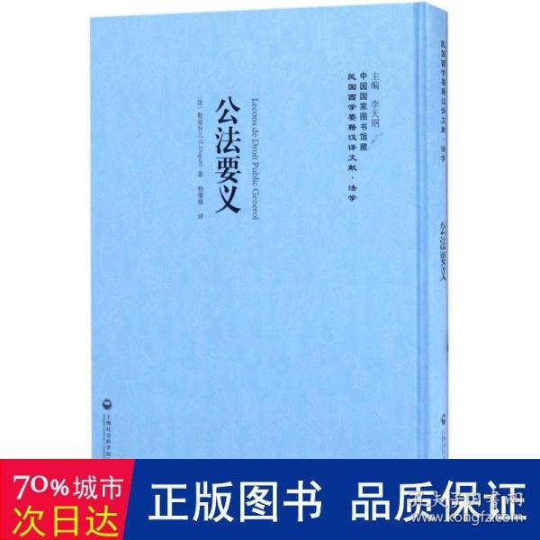 公法要义——民国西学要籍汉译文献·法学