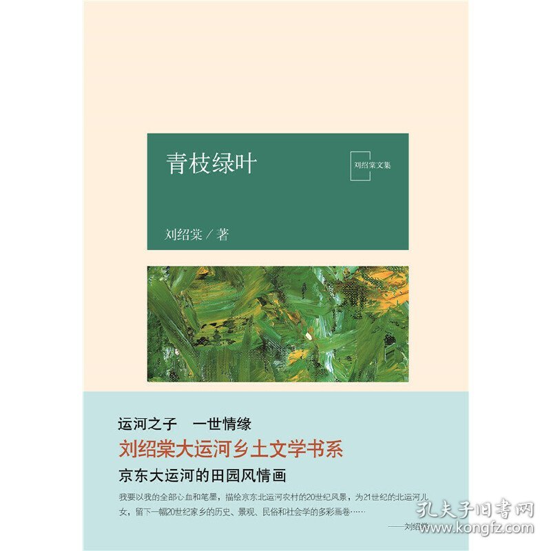 青枝绿叶/刘绍棠文集
