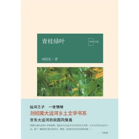青枝绿叶/刘绍棠文集