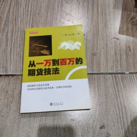 从一万到百万的期货技法