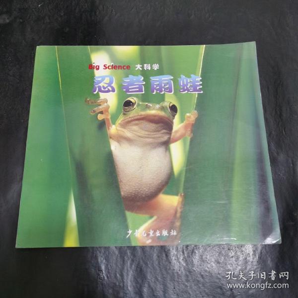 大科学：动物篇  忍者雨蛙