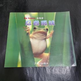 大科学：动物篇  忍者雨蛙