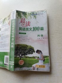 星火英语·晨读英语美文100篇（四级）