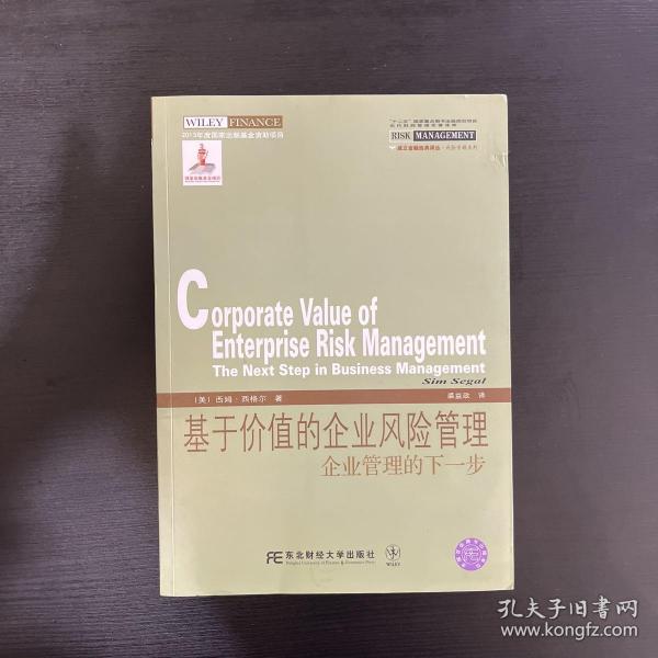 威立金融经典译丛·基于价值的企业风险管理：企业管理的下一步