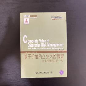 威立金融经典译丛·基于价值的企业风险管理：企业管理的下一步