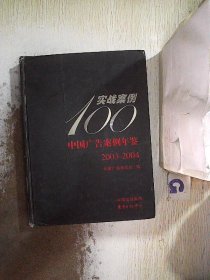2003-2004中国广告案例年鉴实战案例 100.。、