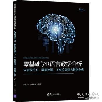 【假一罚四】零基础学R语言数据分析:从机器学习、数据挖掘、文本挖掘到大数据分析李仁钟,李秋缘9787302510802