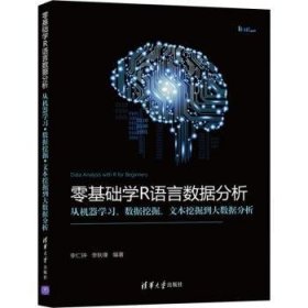 【假一罚四】零基础学R语言数据分析:从机器学习、数据挖掘、文本挖掘到大数据分析李仁钟,李秋缘9787302510802