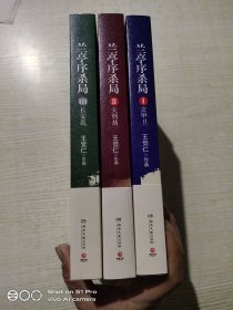 兰亭序杀局1~3全：玄甲卫·天行劫·长安乱【全三册】