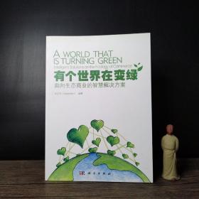 有個(gè)世界在變綠：面向生態(tài)商業(yè)的智慧解決方案