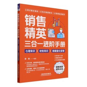 销售精英三合一手册（心理常识+财务常识+数据量化管理） 市场营销 曾增 新华正版