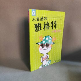 小鬼当家9787534285028谢拉尔丁·格莱浙江少年儿童出版社