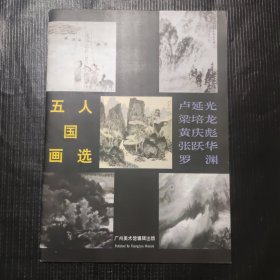 五人国画选 卢延光 梁培龙 黄庆彪 张跃华 罗渊（签赠本）