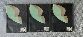 飘 （全三册）