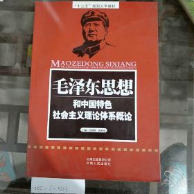 毛泽东思想和中国特色社会主义理论体系概论