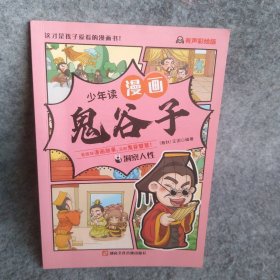 少年读漫画鬼谷子4洞察人 春秋）王诩编著 【S-002】