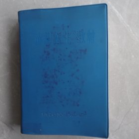 “赤脚医生”教材（全一册软精装本）
