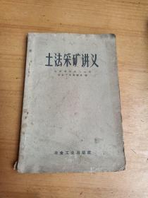 土法采矿讲义【1958年一版一印】