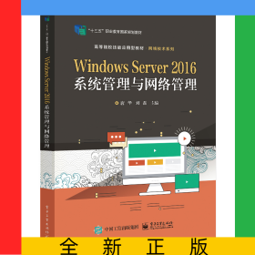 WindowsServer2016系统管理与网络管理