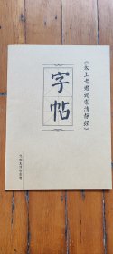 太上老君说常清静经 毛笔字帖
